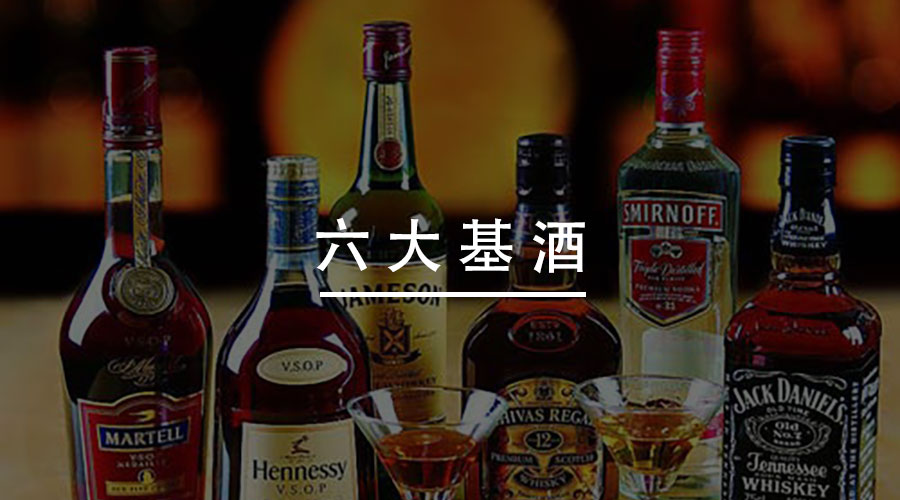 想入门鸡尾酒?先来了解下6大基酒吧!